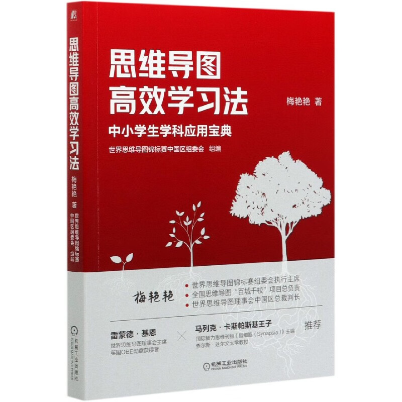 思维导图高效学习法 梅艳艳 思维导图绘图入门 思维导图应用策略 应用要点 世界思维导图锦标赛使