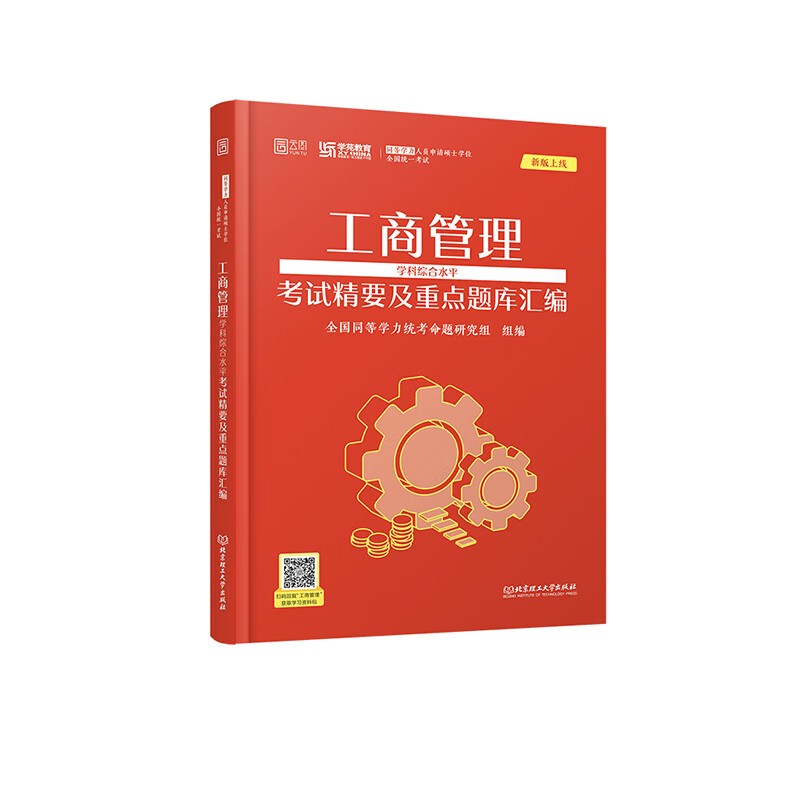 2023工商管理学学科综合水平考试精要及重点题库汇编