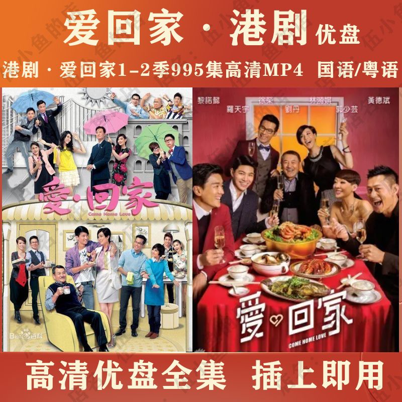 hknxtvb港剧:爱回家1-2季u盘电视剧995集:爱回家电视剧u盘:国语/粤语