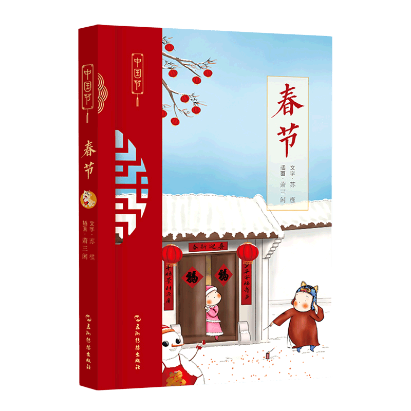【新华书店正版】 春节/中国节