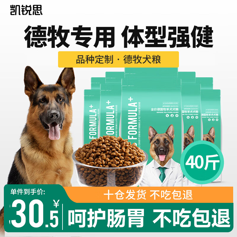 凯锐思 德牧狗粮 专用幼犬成犬大型犬警犬狼狗牧羊犬专用粮 【经典款40斤】单件到手丨30.5