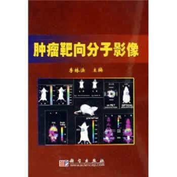 肿瘤靶向分子影像【正版图书】
