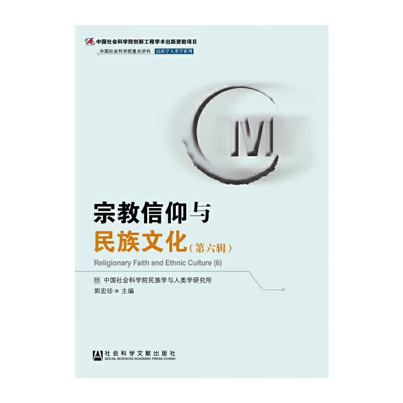 信仰与民族文化（第六辑）