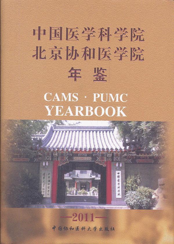 中国医学科学院北京协和医院年鉴 2011