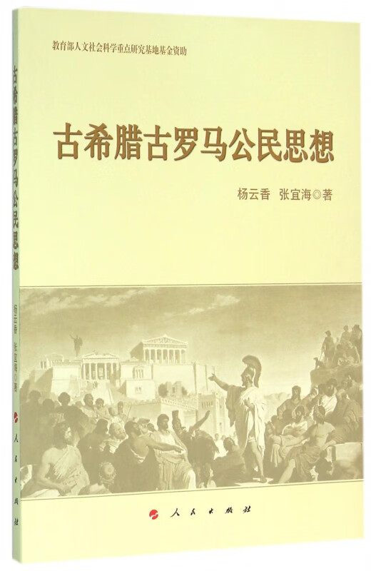 古希腊古罗马公民思想