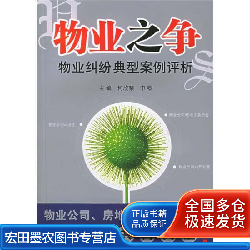 物业之争 物业纠纷典型案例评析【正版好书】