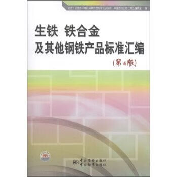 生铁、铁合金及其他钢铁产品标准汇编