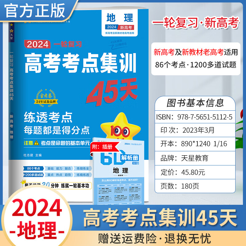 2024高考考点集训45天金考卷试卷一轮复习高三通用全国卷资料专题训练天星教育正版 地理 新高考