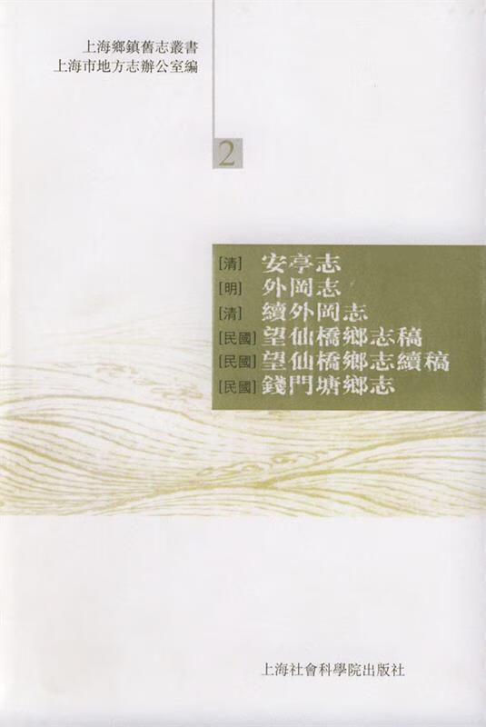 [清]安亭志