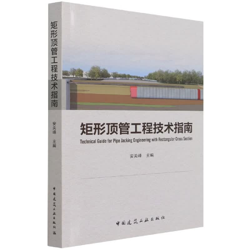 矩形顶管工程技术指南