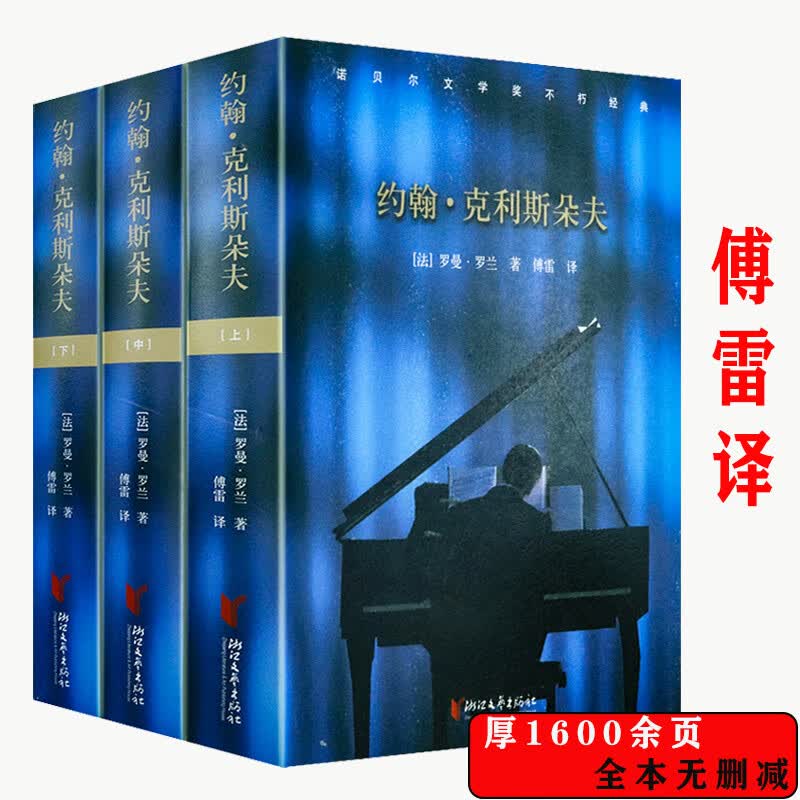 【包邮】约翰·克利斯朵夫（上中下）傅雷译罗曼·罗兰著世界名著小说书籍也被译为约翰·克里斯朵夫