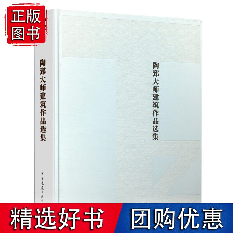 陶郅大师建筑作品选集