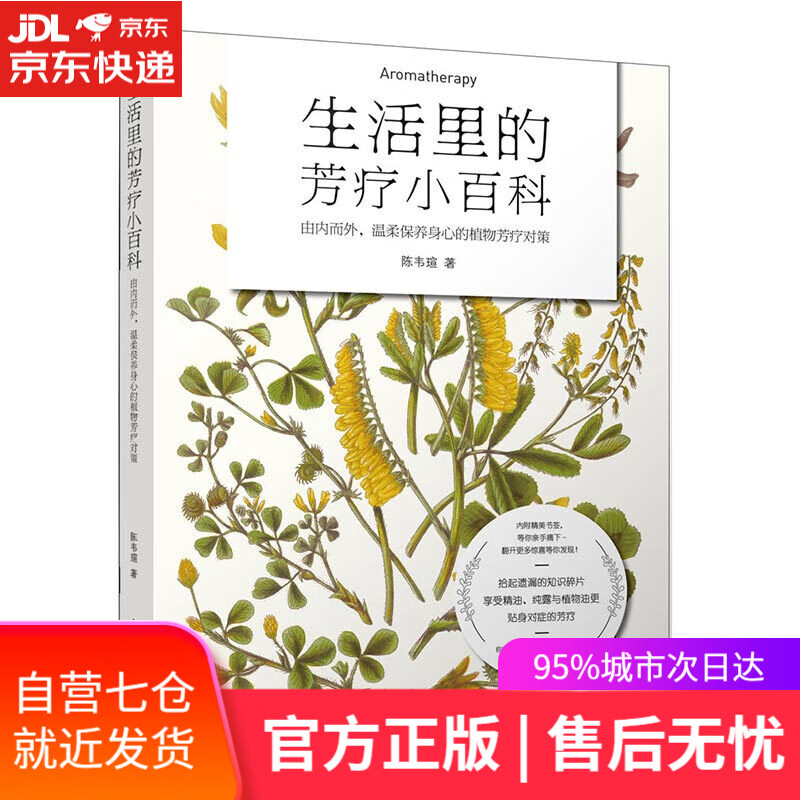 【新华书店】生活里的芳疗小百科