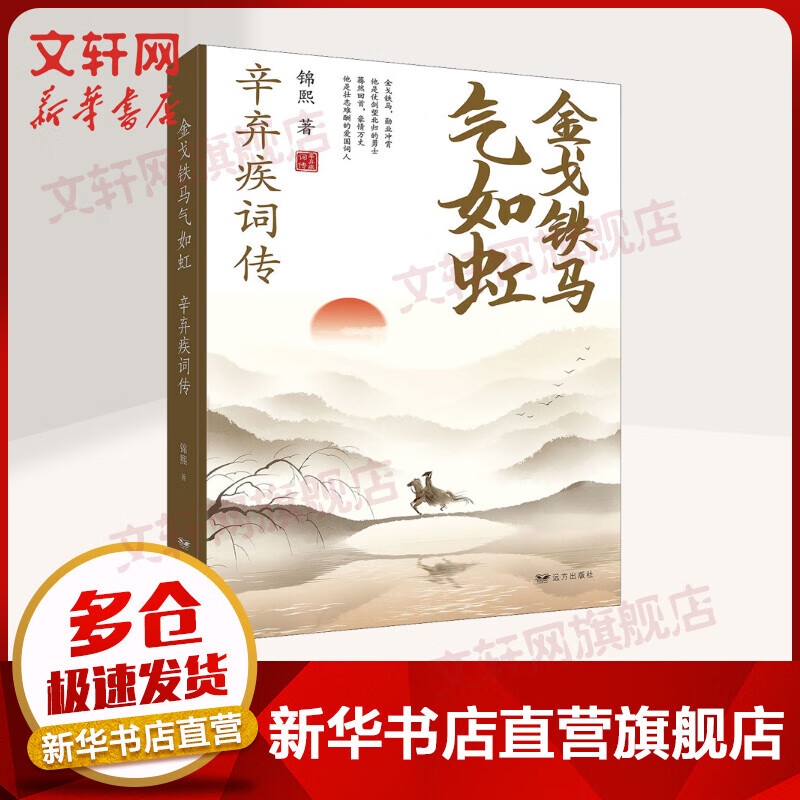 金戈铁马气如虹 辛弃疾词传 图书