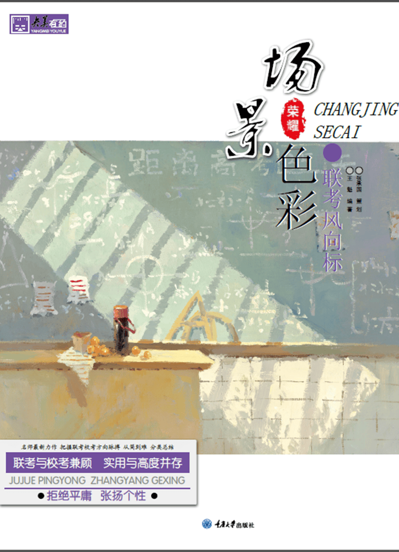 联考风向标:场景色彩【正版图书】