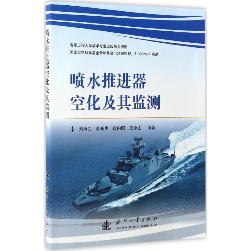 喷水推进器空化及其监测 刘承江,苏永生,段向阳,王永生 著 9787118111095【正版图书】