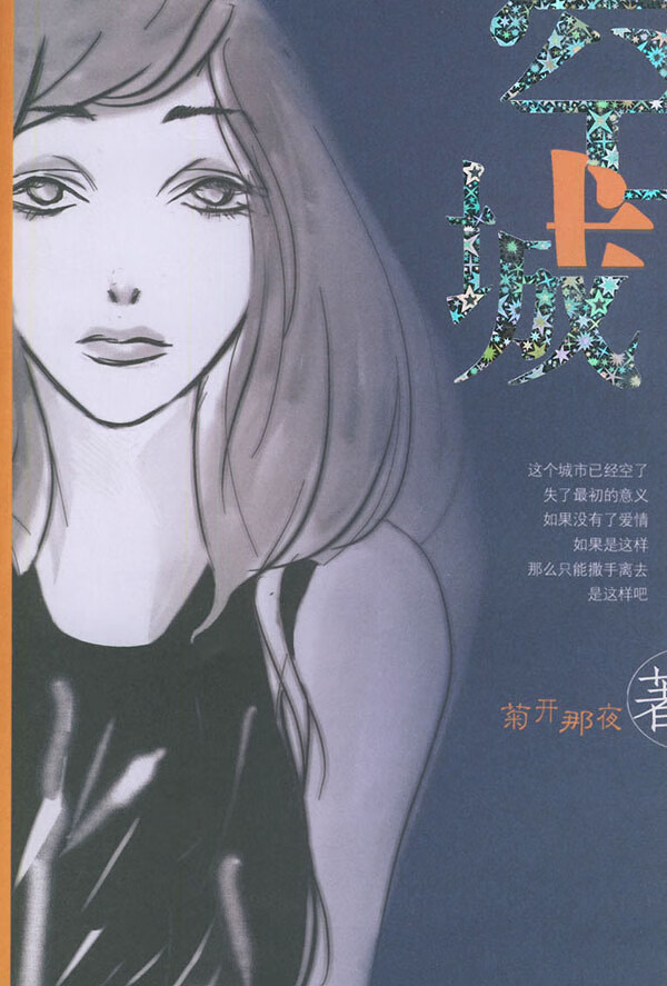 空城 菊开那夜 【放心选购】
