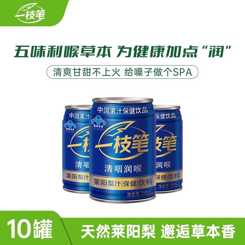 一枝笔保健梨汁245ml*10罐清咽利喉润喉功能性饮料果汁饮品礼盒装 3箱深度润养福利装【连喝30天，咽喉保健黄金护卫】