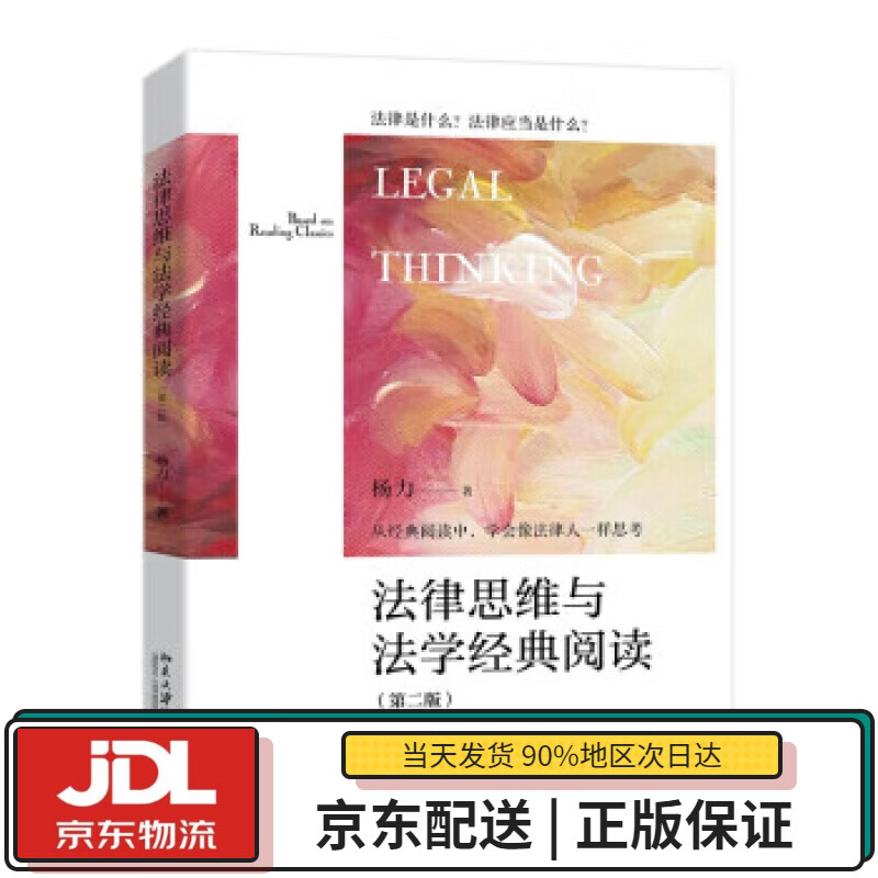 【全新送货上门】法律思维与法学经典阅读（第二版）从法律的概念结合法学方法作辩证式阅读 杨力 北京大学出版社