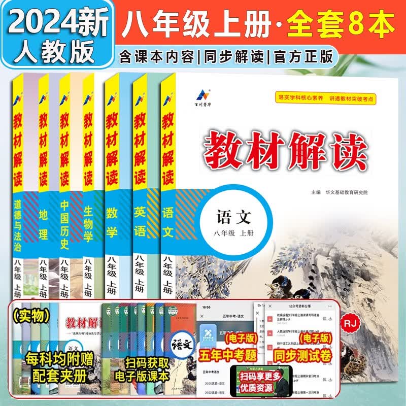 【自选】2024新版中学教材解读八年级上册下册语文数学英语物理生物道德与法治历史地理人教版 初二8年级课本同步教材全解 八上全套8本【人教版】