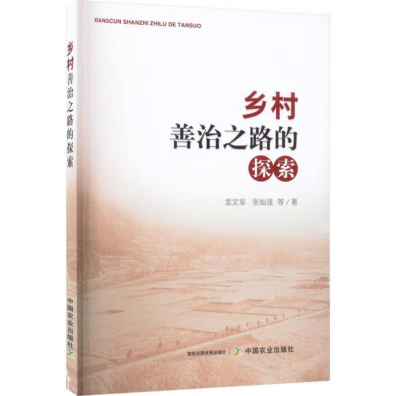 乡村善治之路的探索