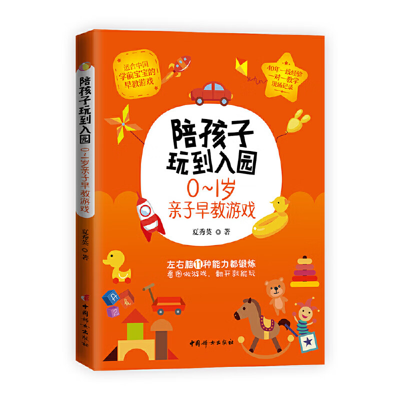 陪孩子玩到入园——0～1岁亲子早教游戏