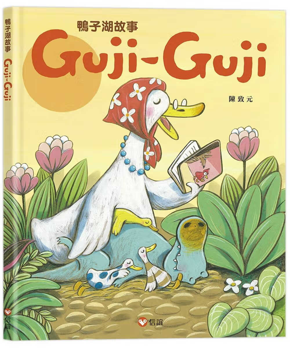 现货 陈致元 鸭子湖故事：Guji-Guji 信谊基金出版社