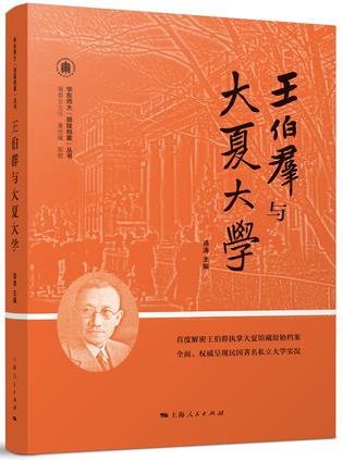 王伯群与大夏大学【正版图书,放心购买】