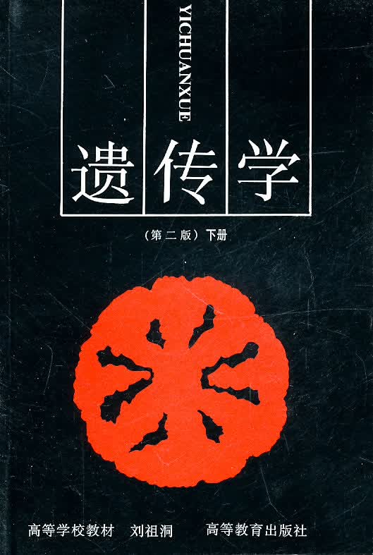 遗传学(第二版)下册 刘祖洞【正版好书,下单速发】