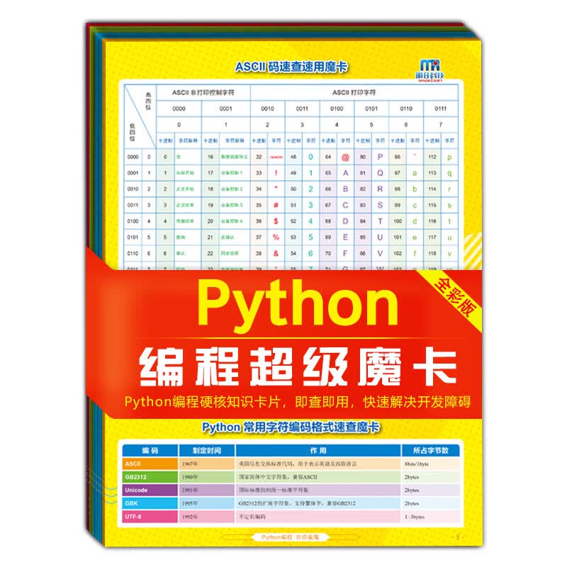 Python编程超级魔卡（Python3全彩版）基础、数据结构应用、模块、内置函数、常见错误、英文术语