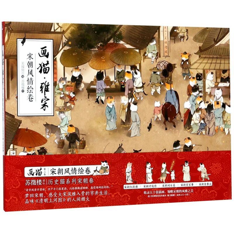 【新华书店官网】画猫雅宋(宋朝风情绘卷)