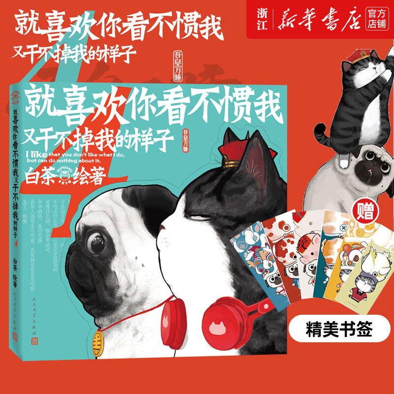 【系列自选】就喜欢你看不惯我又干不掉我的样子1234567共7册 就喜欢你吾皇6全套新版本喜干6白茶吾皇万睡绘本幽默风趣搞笑漫画书 新华书店 【第4册】就喜欢你看不惯我又干不掉我的样子