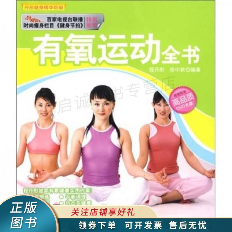 有氧运动全书 程丹彤