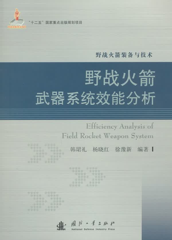 野战火箭武器系统效能分析【正版图书】