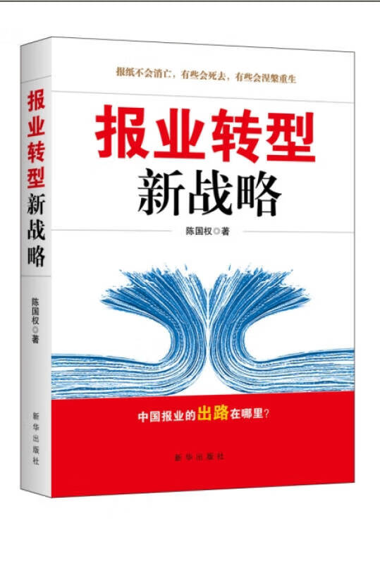 报业转型新战略【正版好书】