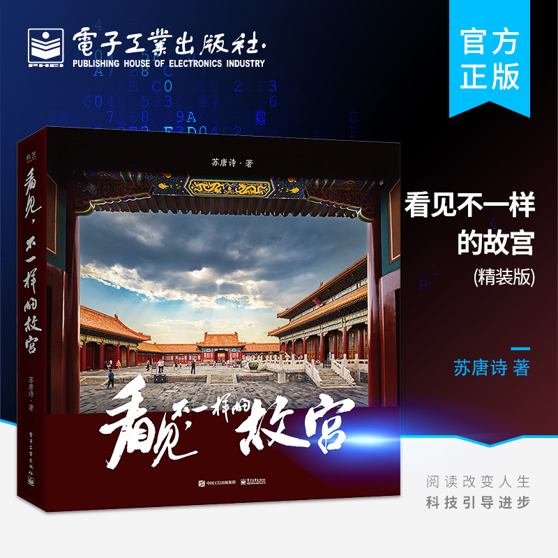 【官方正版】 看见不一样的故宫（精装版）（全彩）苏唐诗 故宫四季景色 散文随笔专业摄影师视角