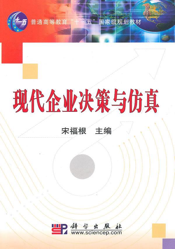 现代企业决策与宋福根科学出版社大中专教材教辅企业管理营决策高等