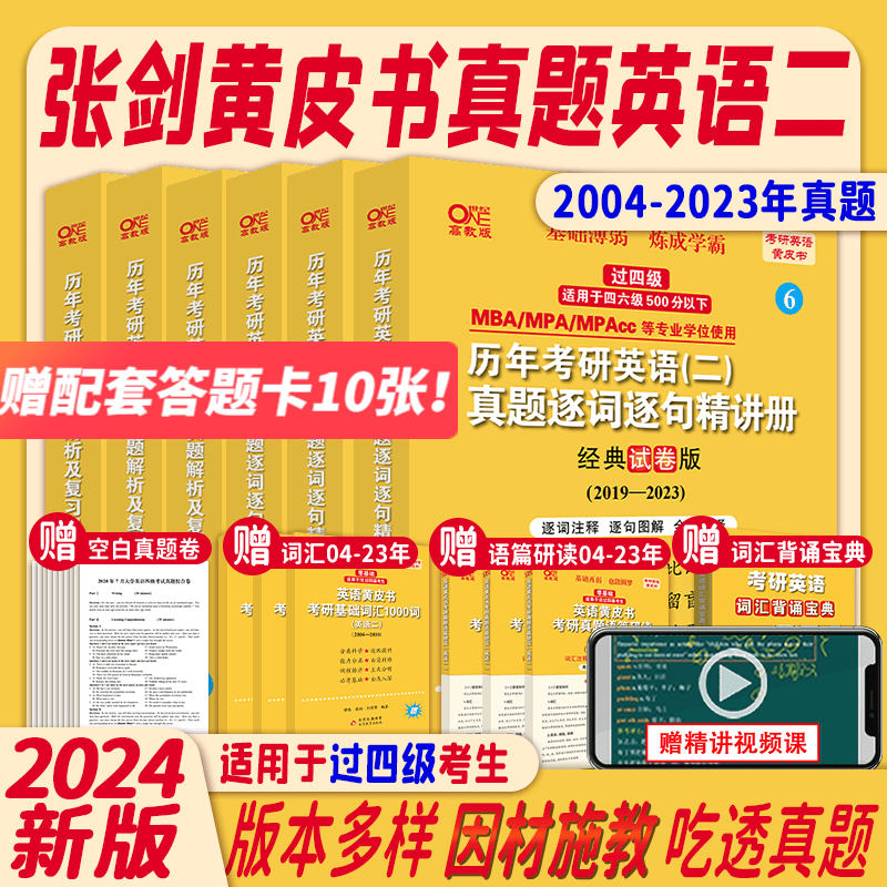 【官方正版】2024张剑黄皮书考研英语二过四级2004-2023历年真题全套 基础试卷版+经典试卷版