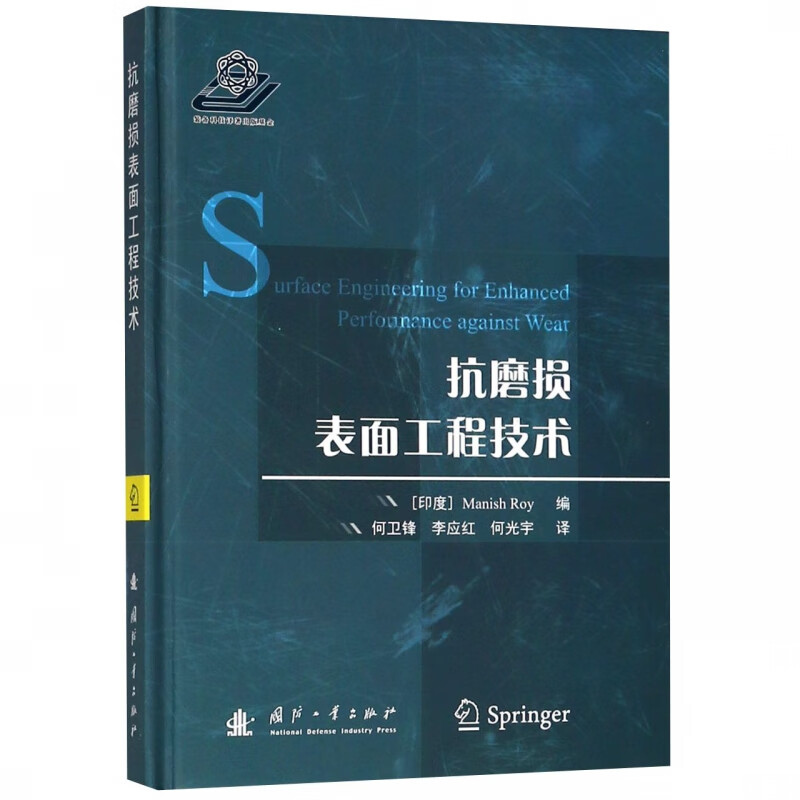 抗磨损表面工程技术(精)