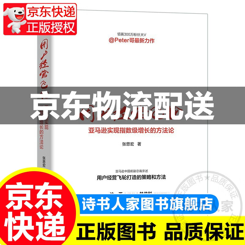 【正版图书】用户经营飞轮:实现指数级增长的方法论 张思宏 机械工业出版社 正版