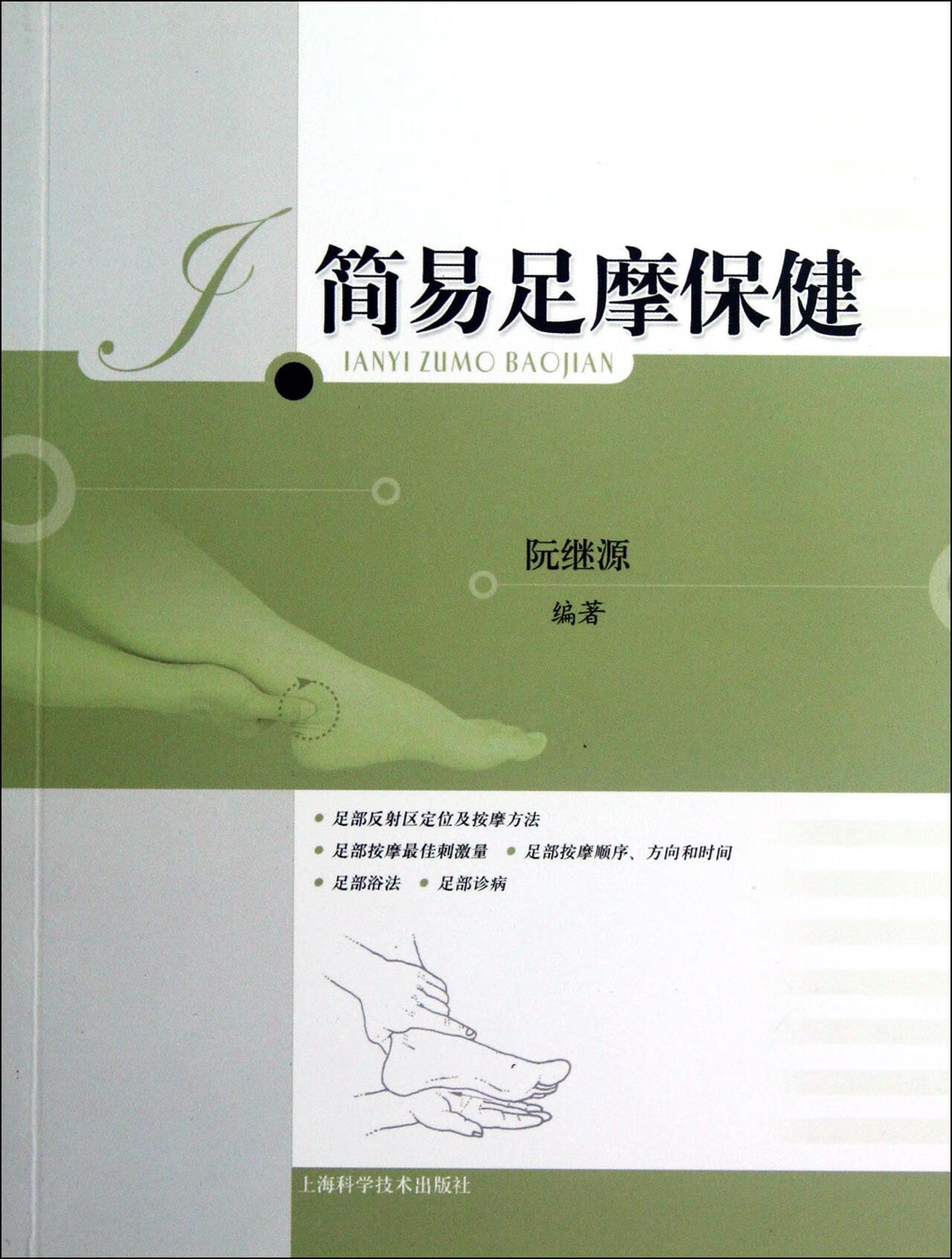 简易足摩保健