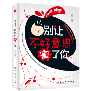别让不好意思害了你 连山