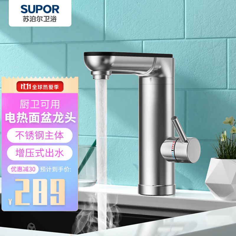 苏泊尔（SUPOR）电热水龙头不锈钢面盆龙头即热式加热速热家用厨房电热水器