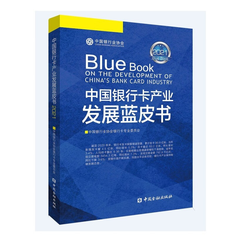 中国银行卡产业发展蓝皮书2021 中国金融出版社