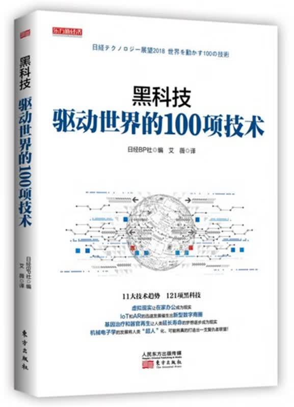 黑科技：驱动世界的100项技术