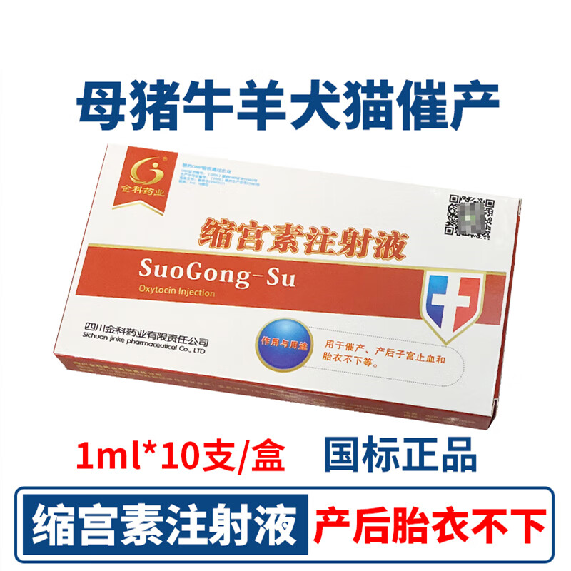 兽用缩宫素注射液兽药宫缩素猪牛羊猫用咪狗催产素缩宫针胎衣不下