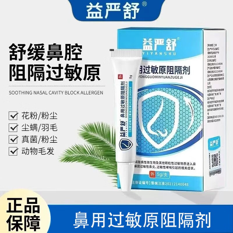 官方鼻用过敏原阻隔剂鼻炎凝胶官方 1盒装