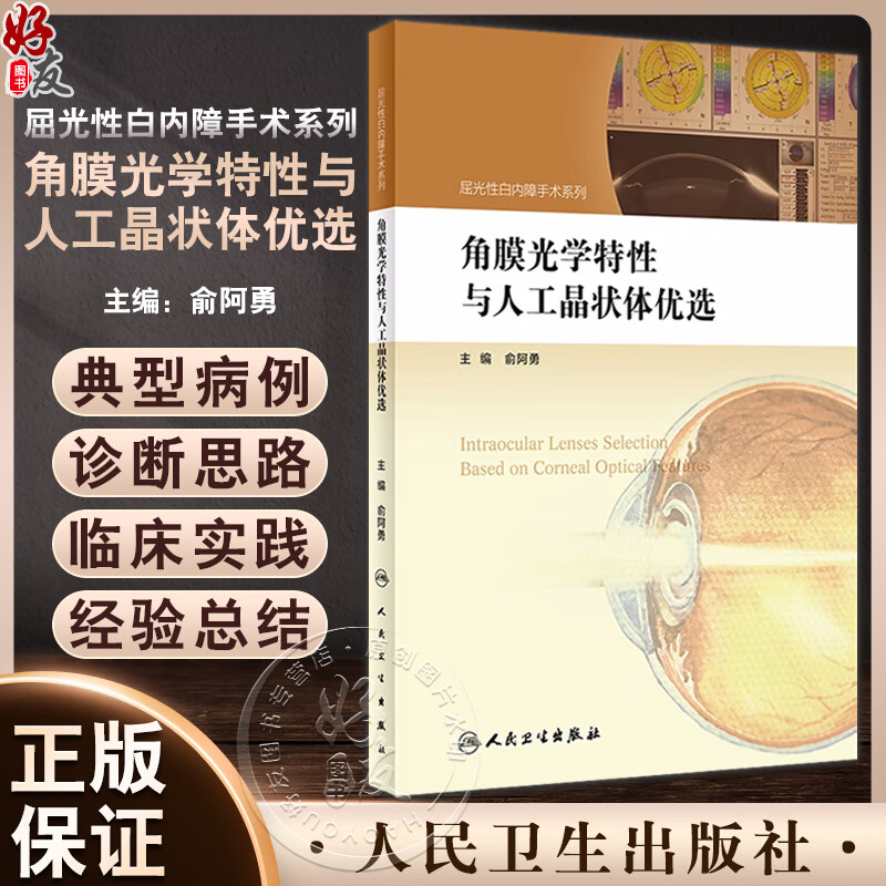 角膜光学特性与人工晶状体优选 屈光性白内障手术系列俞阿勇主编人民卫生出版社9787117248761