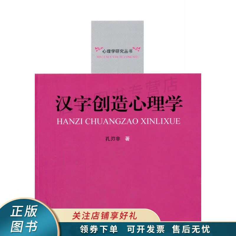 心理学研究丛书:汉字创造心理学 孔刃非【稀缺图书,放心购买】
