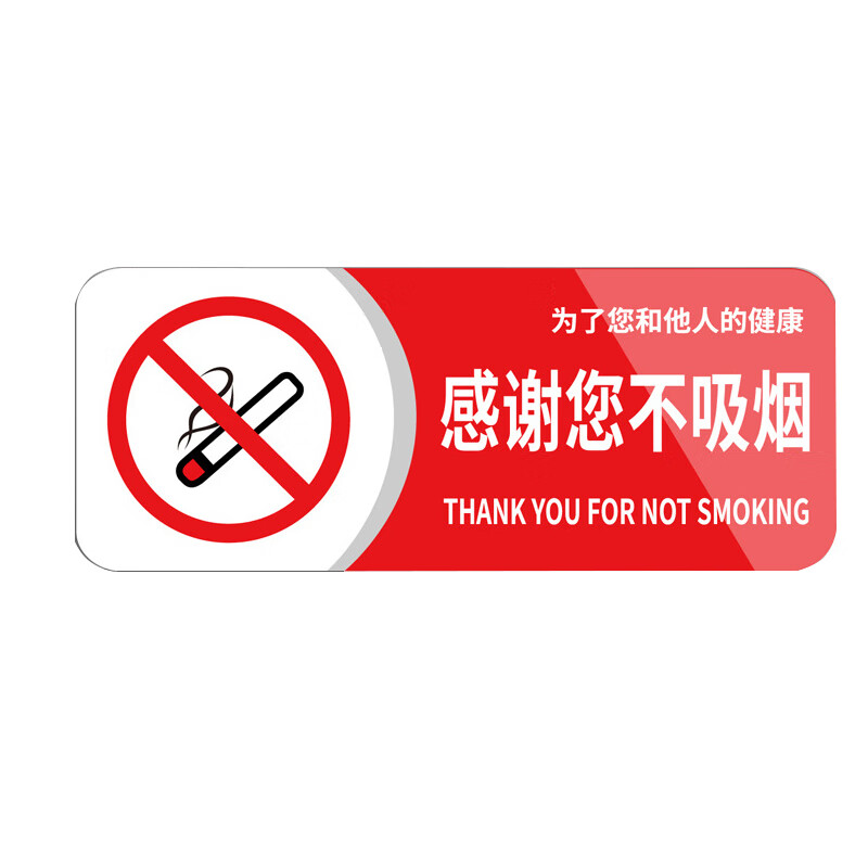 庄太太 亚克力禁止吸烟标志牌禁烟提示牌 感谢您不吸烟20x8cmztt0727